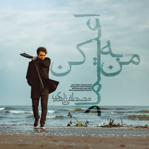 دانلود آهنگ مصطفی زاهدی به نام به من اعتماد کن